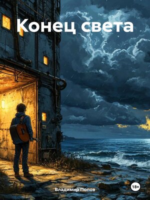 cover image of Конец света